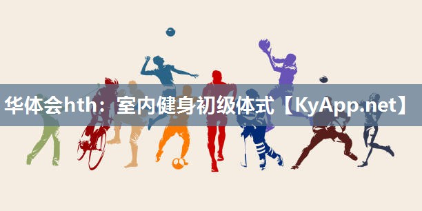 华体会hth：室内健身初级体式