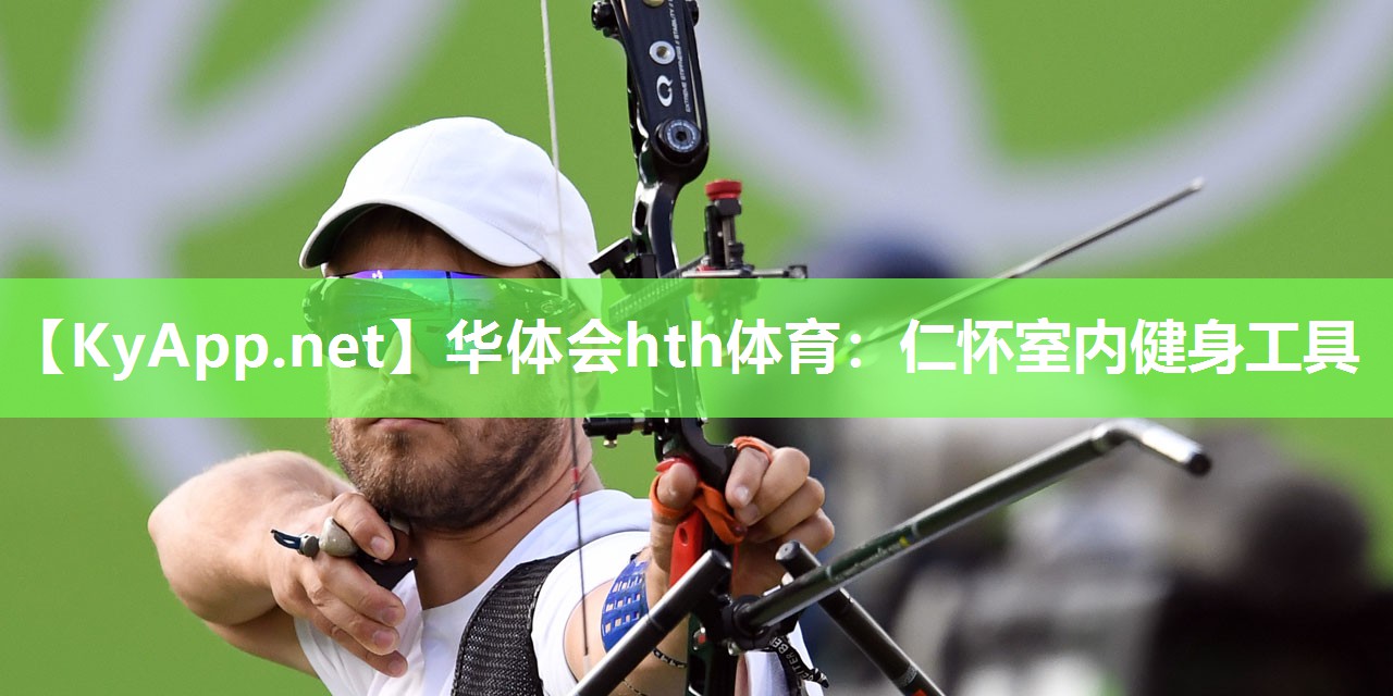 华体会hth体育：仁怀室内健身工具