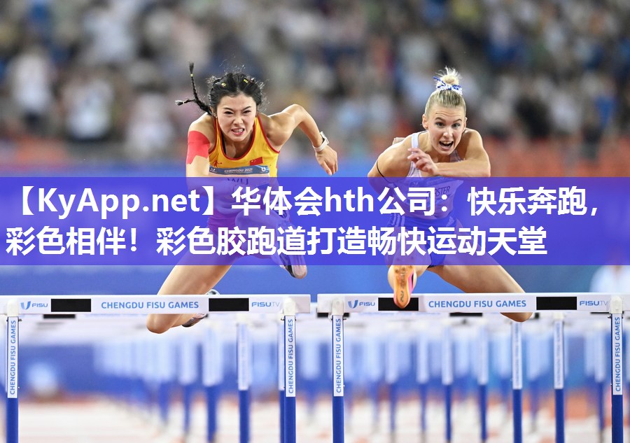 华体会hth公司：快乐奔跑，彩色相伴！彩色胶跑道打造畅快运动天堂
