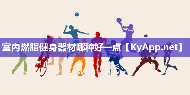 室内燃脂健身器材哪种好一点
