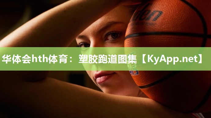 华体会hth体育：塑胶跑道图集
