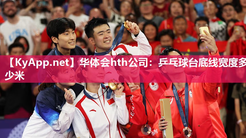 华体会hth公司：乒乓球台底线宽度多少米