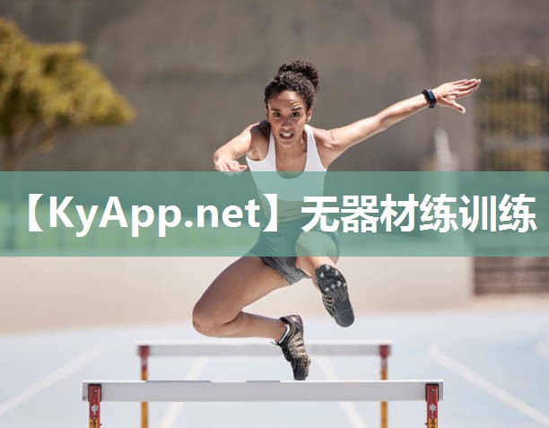无器材练训练