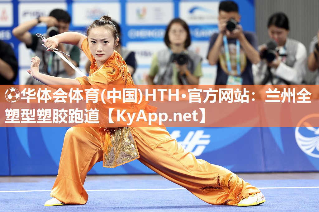 ⚽华体会体育(中国)HTH·官方网站：兰州全塑型塑胶跑道
