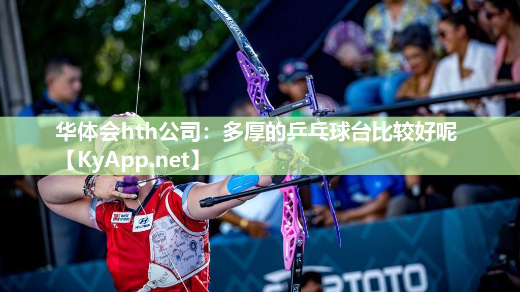 华体会hth公司：多厚的乒乓球台比较好呢