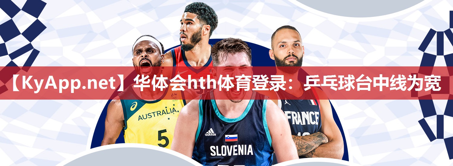 华体会hth体育登录：乒乓球台中线为宽