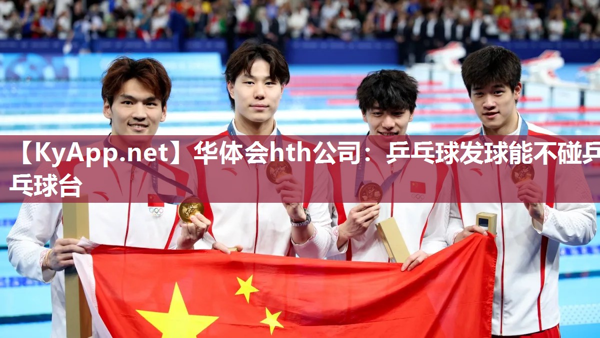 华体会hth公司：乒乓球发球能不碰乒乓球台