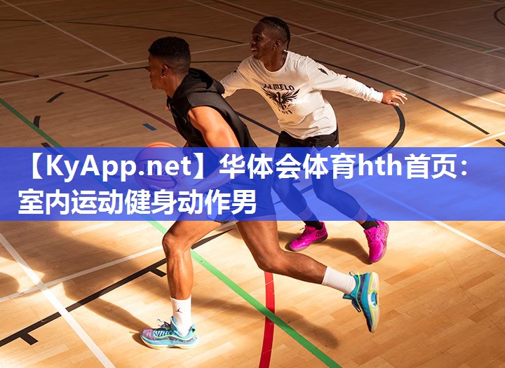 华体会体育hth首页：室内运动健身动作男