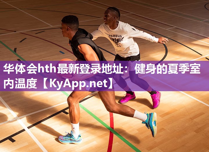 华体会hth最新登录地址：健身的夏季室内温度
