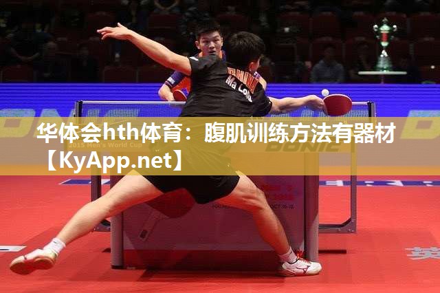 华体会hth体育：腹肌训练方法有器材