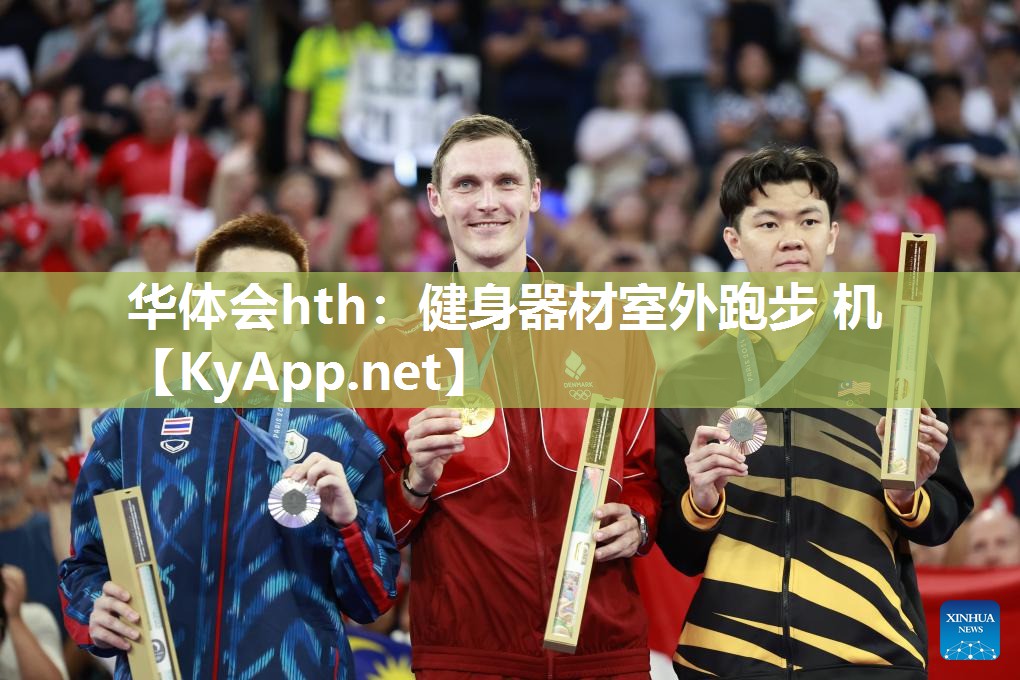 华体会hth：健身器材室外跑步 机
