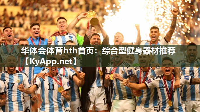 华体会体育hth首页：综合型健身器材推荐