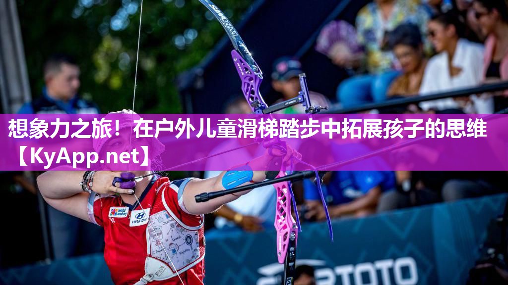 想象力之旅！在户外儿童滑梯踏步中拓展孩子的思维
