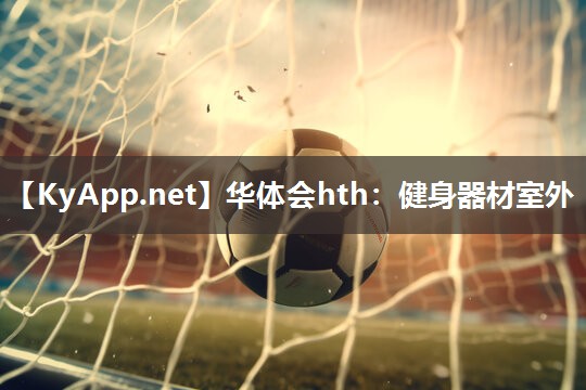 华体会hth：健身器材室外