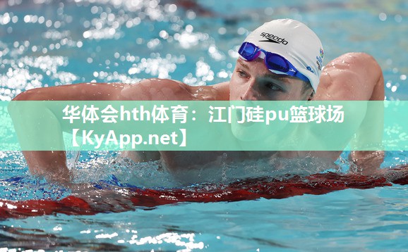 华体会hth体育：江门硅pu篮球场