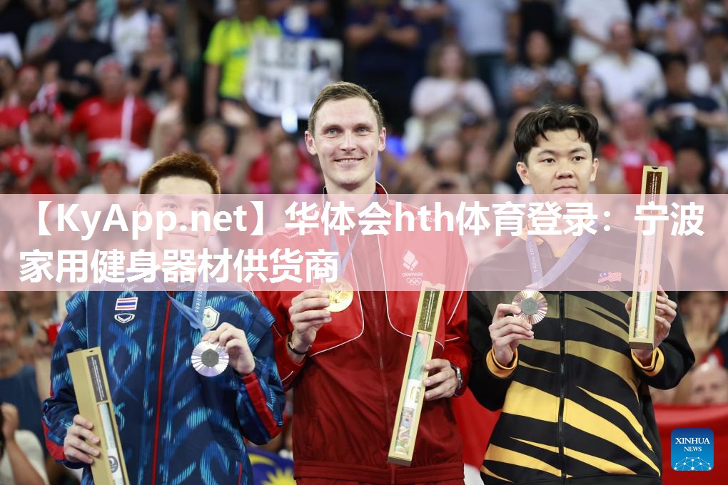 华体会hth体育登录：宁波家用健身器材供货商