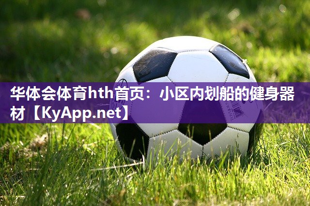 华体会体育hth首页：小区内划船的健身器材