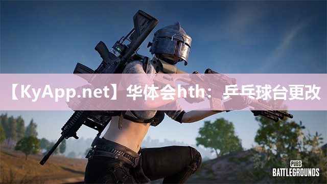 华体会hth：乒乓球台更改