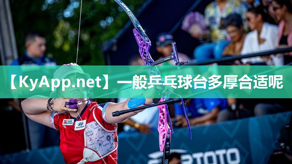 一般乒乓球台多厚合适呢