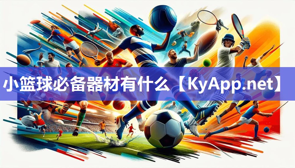 小篮球必备器材有什么