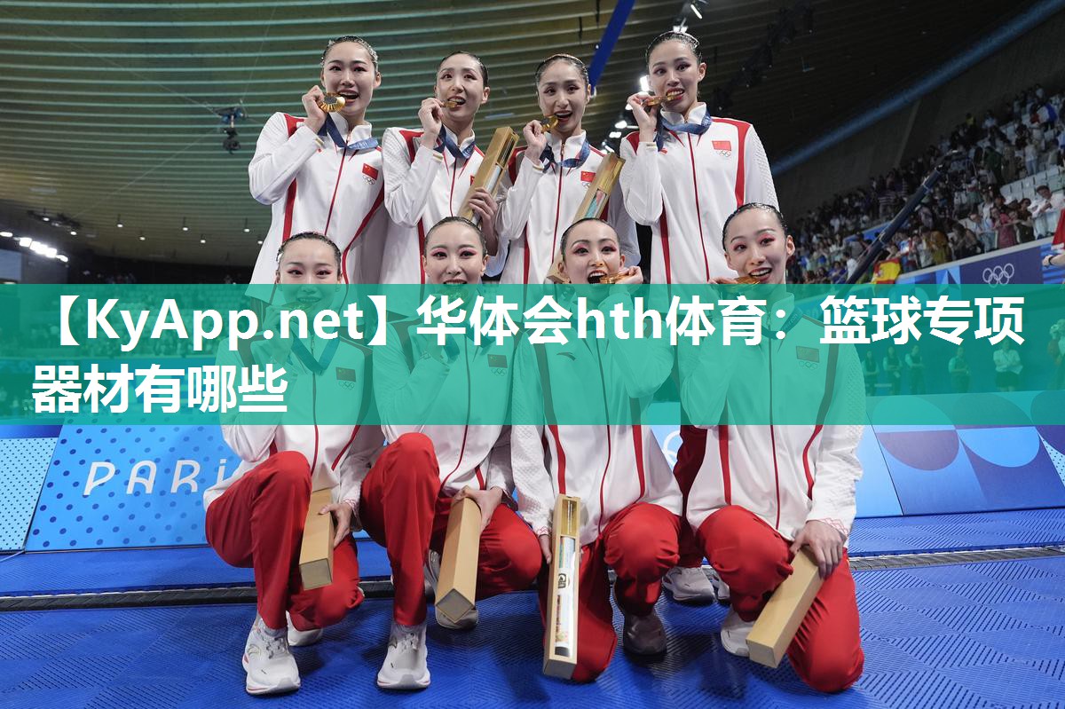 华体会hth体育：篮球专项器材有哪些