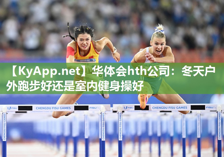 华体会hth公司：冬天户外跑步好还是室内健身操好