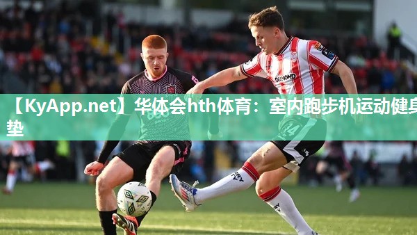 华体会hth体育：室内跑步机运动健身垫