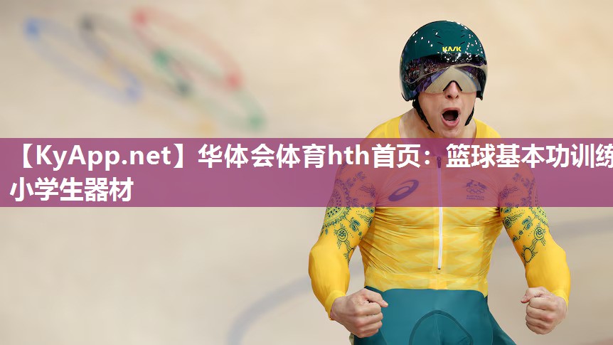 华体会体育hth首页：篮球基本功训练小学生器材