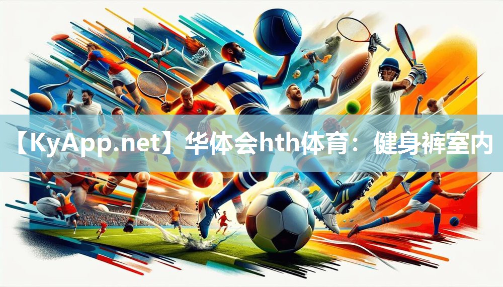 华体会hth体育：健身裤室内