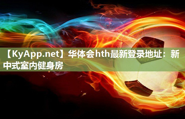 华体会hth最新登录地址：新中式室内健身房