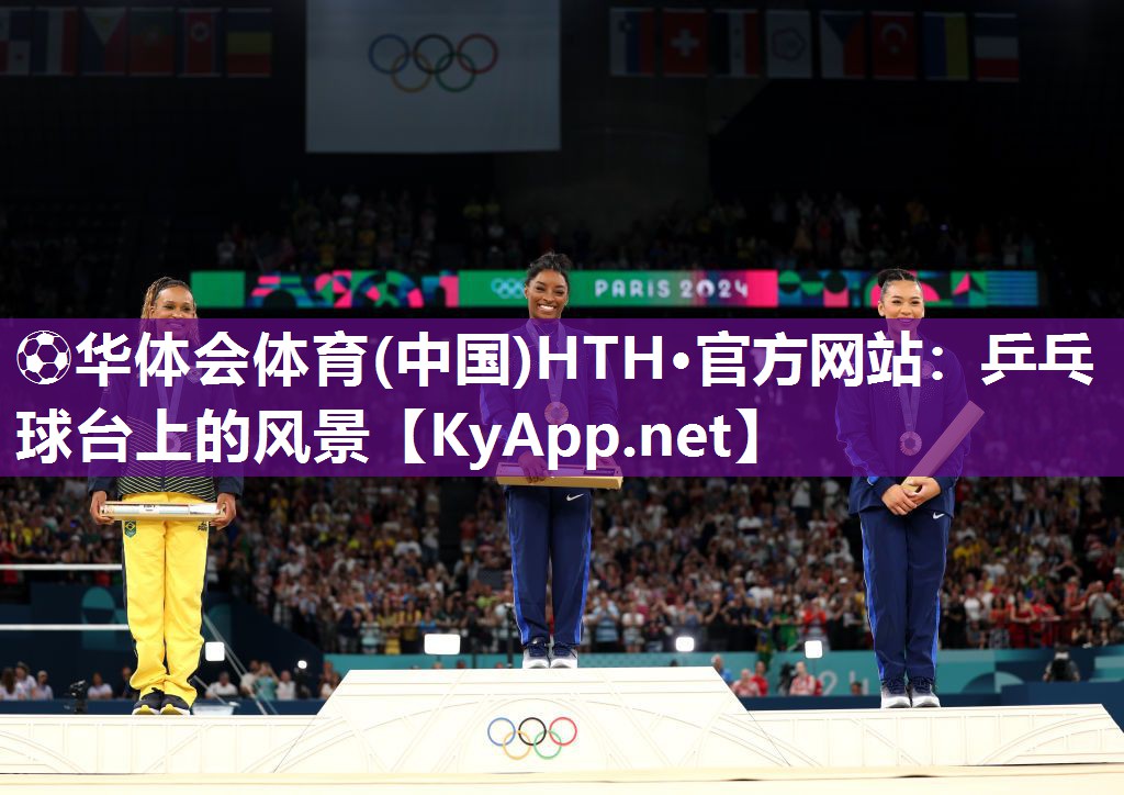 ⚽华体会体育(中国)HTH·官方网站：乒乓球台上的风景