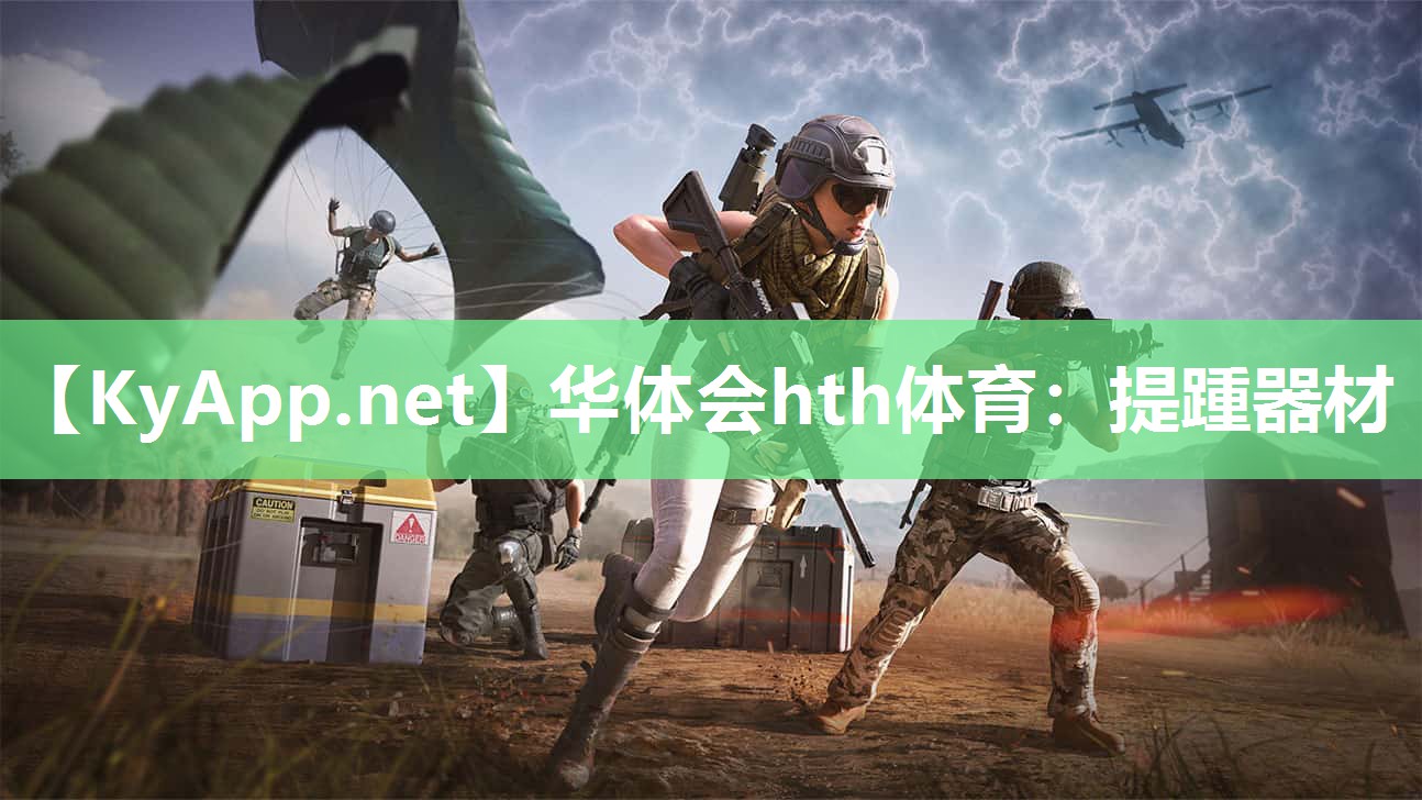 华体会hth体育：提踵器材