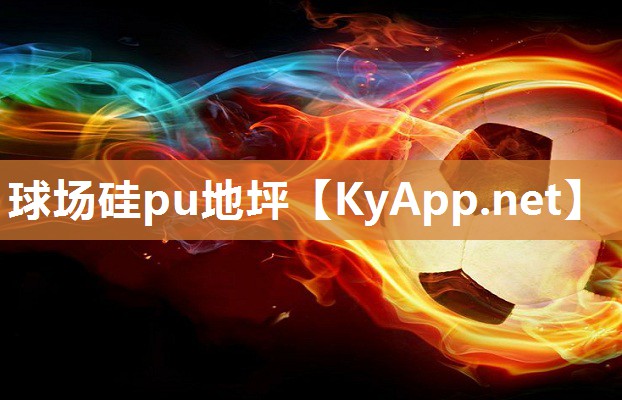 球场硅pu地坪