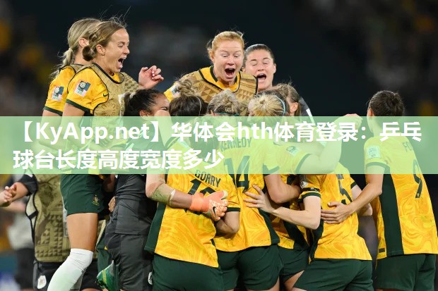 华体会hth体育登录：乒乓球台长度高度宽度多少