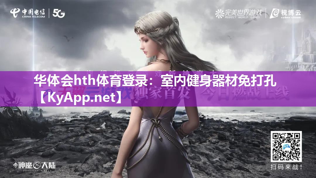 华体会hth体育登录：室内健身器材免打孔