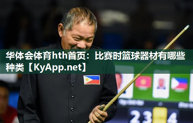 华体会体育hth首页：比赛时篮球器材有哪些种类