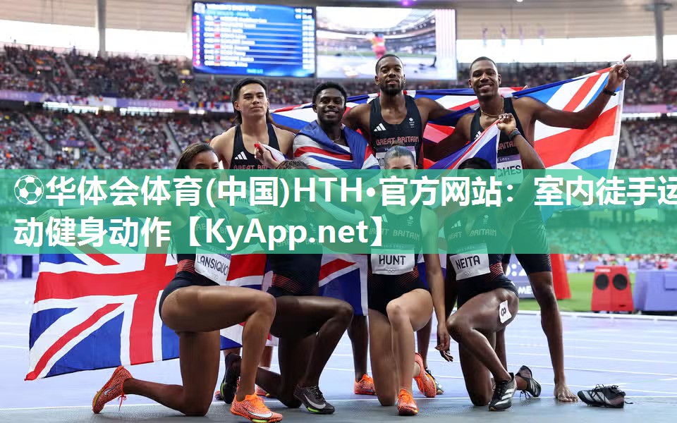 ⚽华体会体育(中国)HTH·官方网站：室内徒手运动健身动作