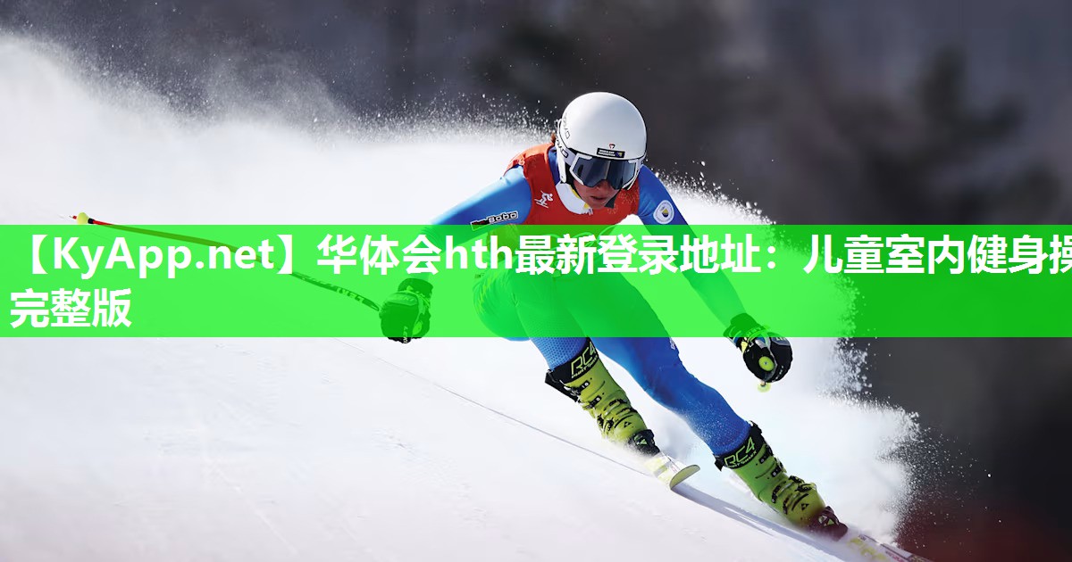 华体会hth最新登录地址：儿童室内健身操完整版