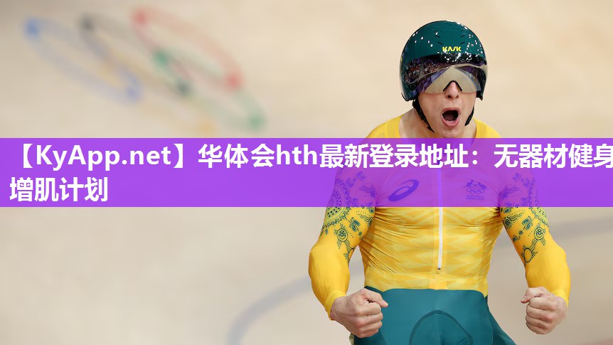 华体会hth最新登录地址：无器材健身增肌计划
