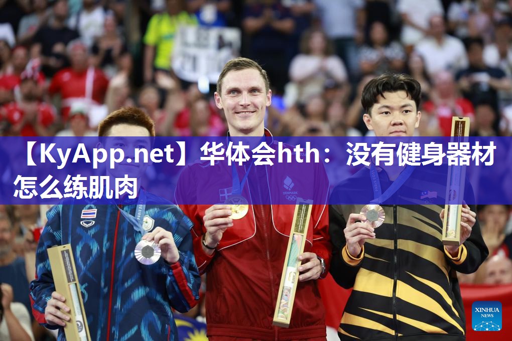 华体会hth：没有健身器材怎么练肌肉