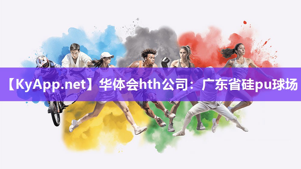 华体会hth公司：广东省硅pu球场