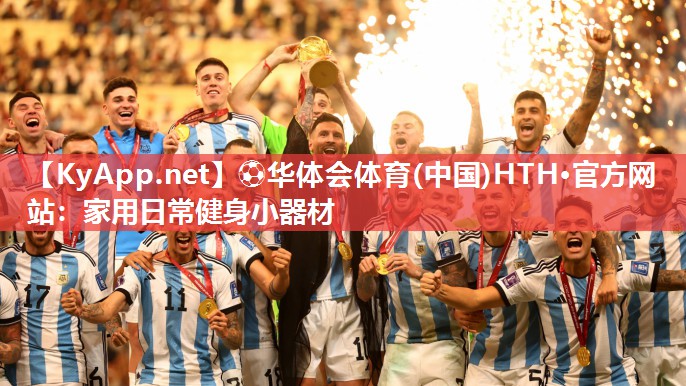 ⚽华体会体育(中国)HTH·官方网站：家用日常健身小器材