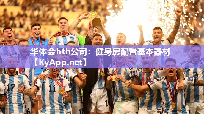 华体会hth公司：健身房配置基本器材