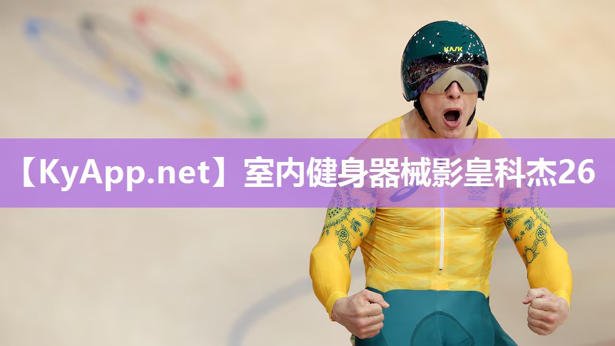 室内健身器械影皇科杰26