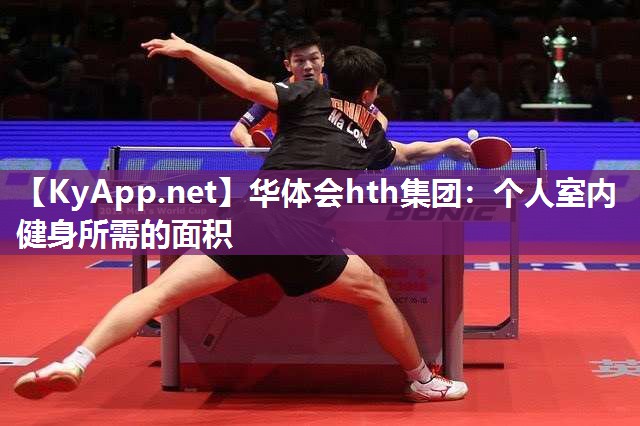 华体会hth集团：个人室内健身所需的面积