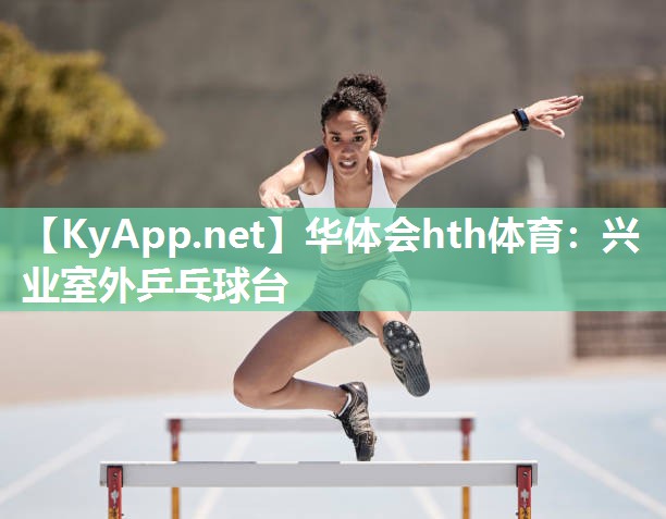 华体会hth体育：兴业室外乒乓球台