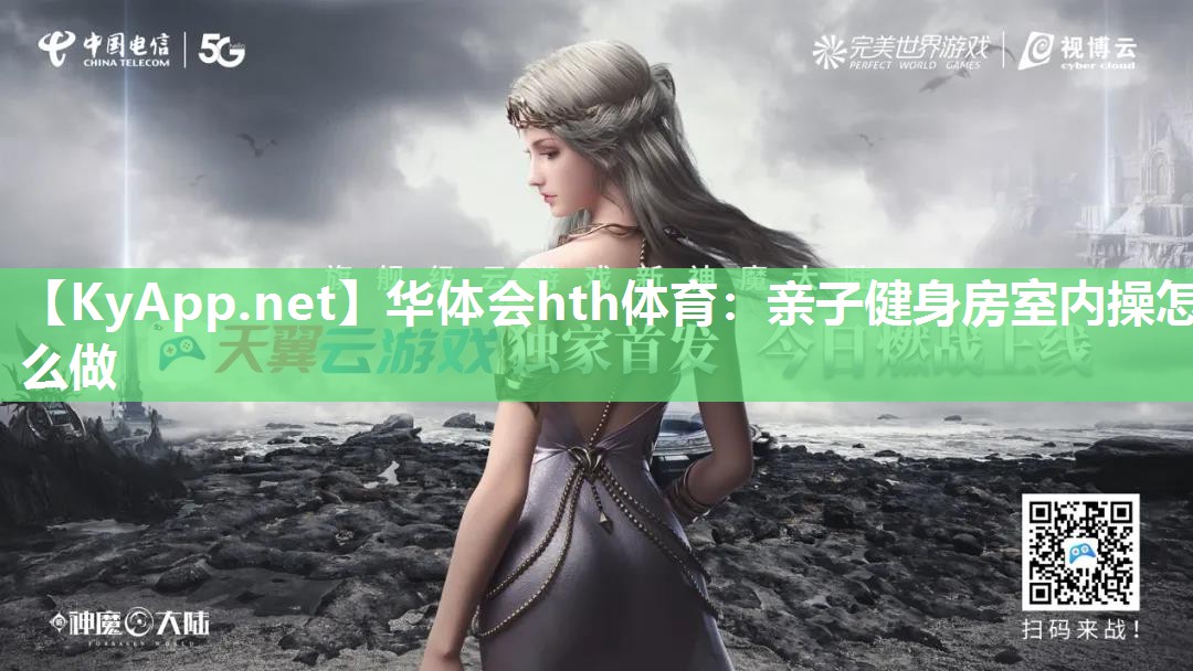 华体会hth体育：亲子健身房室内操怎么做