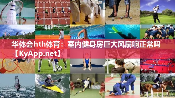 华体会hth体育：室内健身房巨大风扇响正常吗