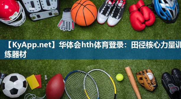 华体会hth体育登录：田径核心力量训练器材