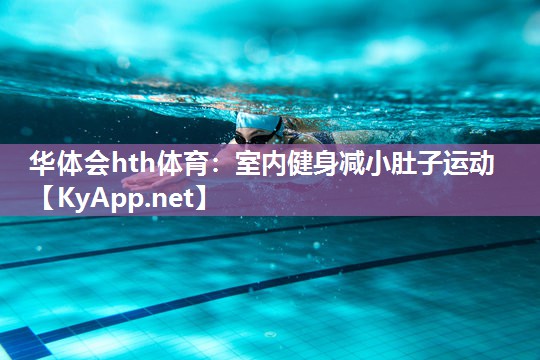 华体会hth体育：室内健身减小肚子运动